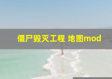 僵尸毁灭工程 地图mod